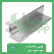 نبشی-80...80..6فولاد-ماهان-سپاهان