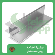 نبشی-80..80..8پروفیل-صنعت-ماهان