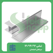 نبشی12×140×140-سپاهان-اصفحان