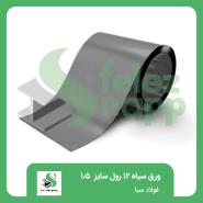 ورق-سیاه-12-رول-1500-فولاد-سبا