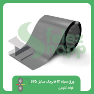 ورق-سیاه-12-فابریک-1250-فولاد-کاویان