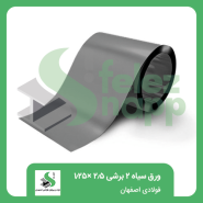 ورق-سیاه-2-برش-خورده-2500×1250-فولادی-اصفهان