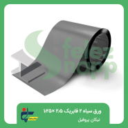 ورق-سیاه-2-فابریک-2500×1250-نیکان-پروفیل
