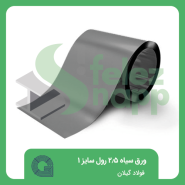 ورق-سیاه-2.5-رول-1000-فولاد-گیلان