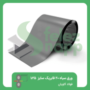 ورق-سیاه-20-فابریک-1250-فولاد-کاویان