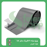 ورق-سیاه-20-فابریک-1500-فولاد-کاویان