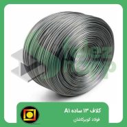 کلاف-13-ساده-A1-فولاد-کویرکاشان