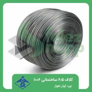 کلاف-6.5-ساختمانی-1006-نورد-کوثر-اهواز