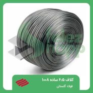 کلاف-6.5-ساده-1008-فولاد-گلستان
