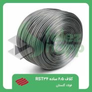 کلاف-6.5-ساده-RST34-فولاد-گلستان