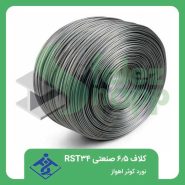 کلاف-6.5-صنعتی-RST34-نورد-کوثر-اهواز