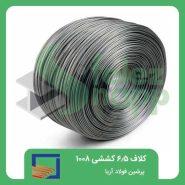 کلاف-6.5-کششی-1008-پرشین-فولاد-آریا