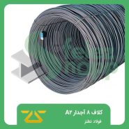 کلاف-8-آجدار-A2-فولاد-نطنز