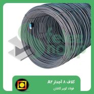 کلاف-8-آجدار-A2-فولاد-کویر-کاشان