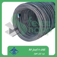 https://snappfelez.com/product/a2-کلاف-8-آجدار-نورد-کوثر-اهواز/