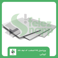 ورق-استیل-صنعتی-304L-ضخامت-0.3-ابعاد-1250