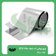 ورق-روغنی-0.6-ابعاد-1250-ST12-فولاد-مبارکه