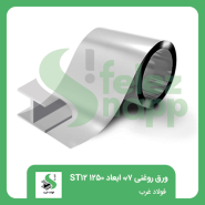 ورق-روغنی-0.7-ابعاد-1250-ST12-فولاد-غرب