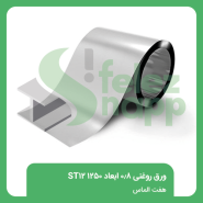 ورق-روغنی-0.8-ابعاد-1250-ST12-هفت-الماس