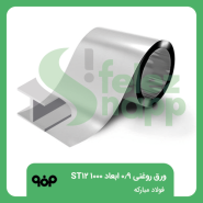 ورق-روغنی-0.9-ابعاد-1000-ST12-فولاد-مبارکه