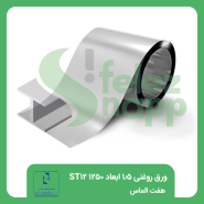 ورق-روغنی-1.5-ابعاد-1250-ST12-هفت-الماس
