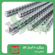 میلگرد-10-آجدار-A2-شاهین-بناب