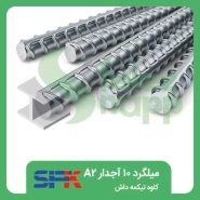 میلگرد-10-آجدار-A2-کاوه-تیکمه-داش