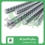 میلگرد-14-آجدار-A3-فولاد-آتیه-خلیج-فارس