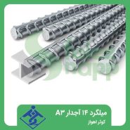 میلگرد-14-آجدار-A3-کوثر-اهواز