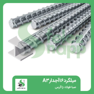 میلگرد-16-آجدار-A3-صبا-فولاد-زاگرس
