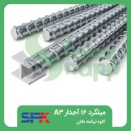 میلگرد-16-آجدار-A3-کاوه-تیکمه-داش