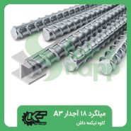 میلگرد-18-آجدار-A3-کاوه-تیکمه-داش
