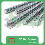 میلگرد-20-آجدار-A3-کاوه-تیکمه-داش