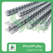 میلگرد-22-آجدار-A3-فولاد-آتیه-خلیج-فارس