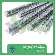 میلگرد-22-آجدار-A3-کوثر-اهواز