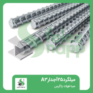 میلگرد-25-آجدار-A3-صبا-فولاد-زاگرس