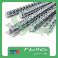 میلگرد-32-آجدار-A3-کاوه-تیکمه-داش