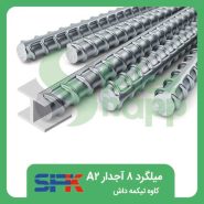 میلگرد-8-آجدار-A2-کاوه-تیکمه-داش