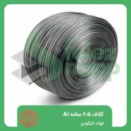 کلاف-6.5-ساده-A1-فولاد-الیگودرز