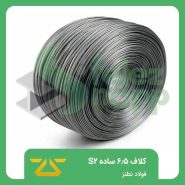 کلاف-6.5-ساده-S2-فولاد-نطنز