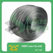 کلاف-6.5-ساده-USD7-فولاد-نطنز