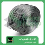 کلاف-6.5-کششی-1006-فولاد-کاران-افق-ابهر