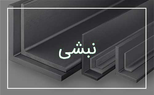 دسته بندی نبشی