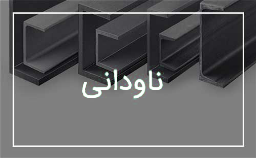 ناودانی