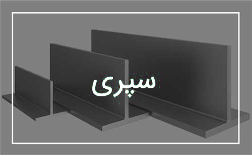 سپری