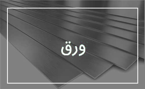 ورق