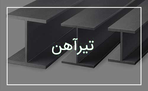 تیرآهن